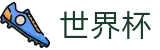 国际足联世界杯 - WORLD CUP 2026在线买球站 - 足球买球提现手续费推荐大神